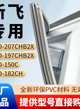新飞BCD 207CHB2X 197CHB2X 150C 182CH 冰箱门密封条胶条吸皮圈