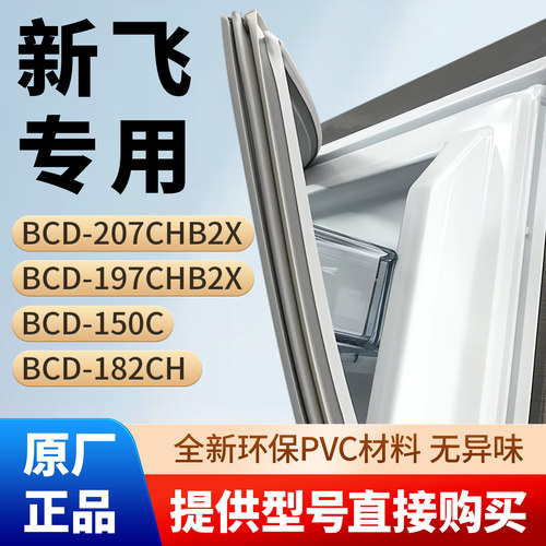 新飞BCD 207CHB2X 197CHB2X 150C 182CH 冰箱门密封条胶条吸皮圈