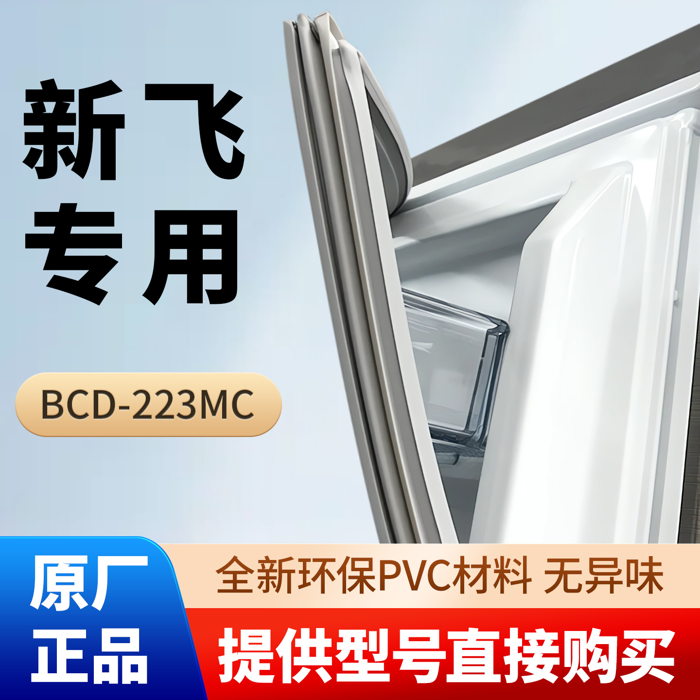 新飞BCD 223MC冰箱门密封条胶条通用门封条磁性条皮圈