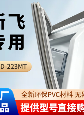 新飞BCD223MT冰箱门密封条胶条通用门封条磁性吸皮圈