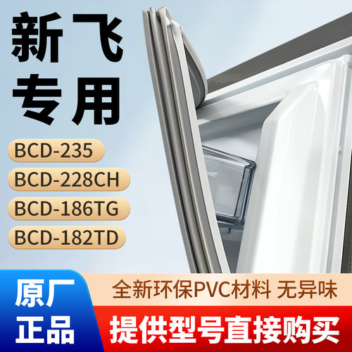 新飞BCD235 228CH 186TG 182TD 冰箱门密封条胶条磁性皮条密封圈