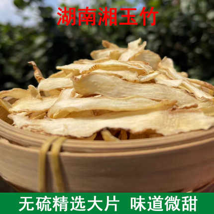 新货正品无硫中药材湘玉竹片新鲜自晒干货可搭麦冬北沙参泡水煲汤