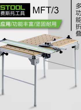 FESTOOL德国费斯托进口多功能组合工作台MFT/3轨道折叠式木工桌