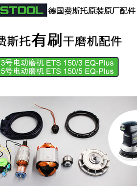 FESTOOL德国费斯托打磨机磨头原装配件电源线碳刷转子开关ETS 150