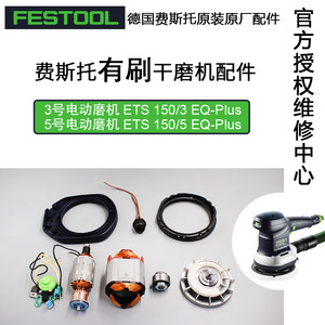 FESTOOL德国费斯托磨机配件碳刷