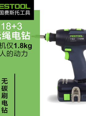 FESTOOL德国进口费斯托无刷充电钻T18+3无极变速电动锂电螺丝批刀