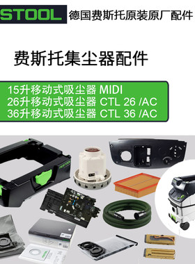 德国费斯托吸尘器原装配件