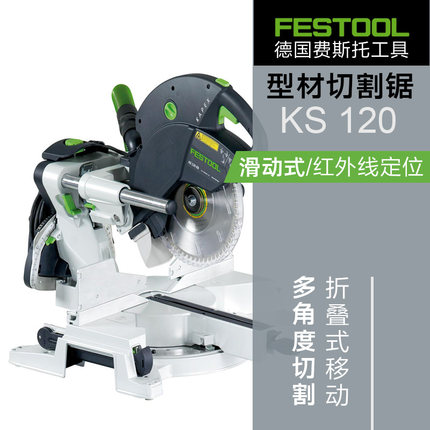 德国FESTOOL费斯托型材切割锯KS120红外线定位滑动推拉折叠斜切锯