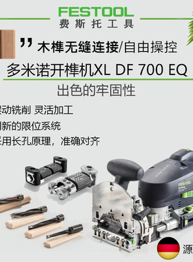 FESTOOL德国进口费斯托多米诺开榫机DF700多功能木工开槽拼板机