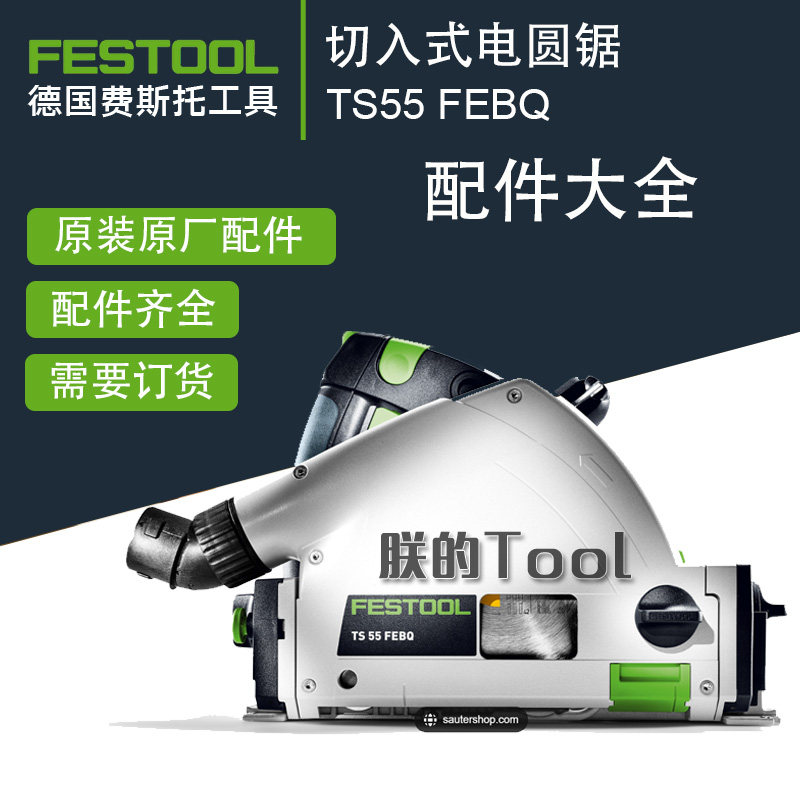 德国费斯托TS55轨道锯原厂配件
