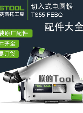 FESTOOL德国费斯托轨道锯TS55导轨锯原装原厂配件碳刷线路板开关