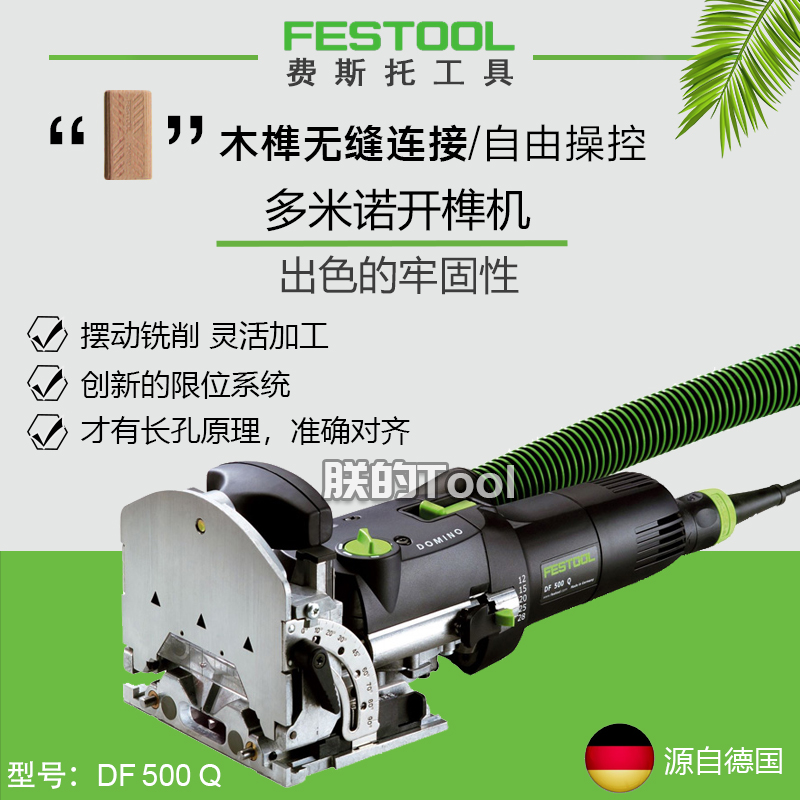 FESTOOL德国斯托多米诺开榫机