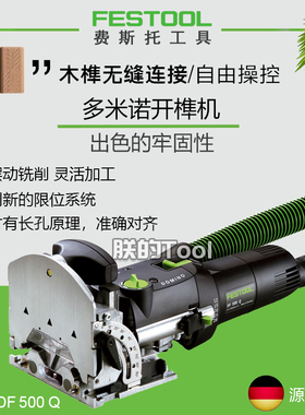 FESTOOL德国费斯托多米诺开榫机DF500多功能木榫开槽连接木工工具
