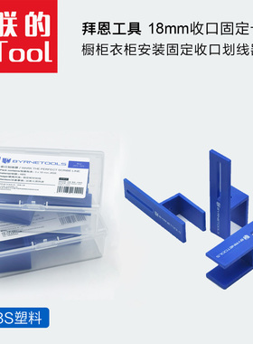 木工工具收口固定卡子橱柜衣柜18mm木工安装工具收口测量划线夹具