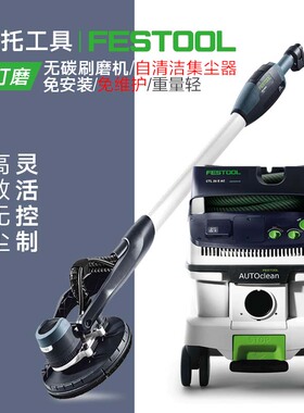 FESTOOL德国费斯托墙面打磨机吸尘器长颈自清洁腻子无尘磨墙机