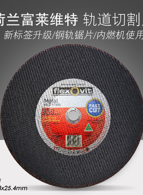 荷兰Flexovit富莱维特钢轨切割片350x3.8x25.4mm轨道锯片 锯轨片