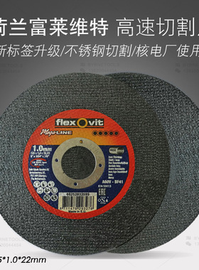 荷兰FLEXOVIT富莱维特125x1x22mm高速切割片核电发电风电切割锯片