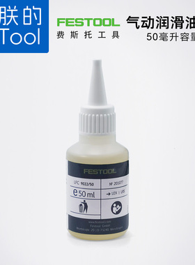 FESTOOL费斯托干磨机润滑油机油润滑剂费斯托气动工具油50ml装