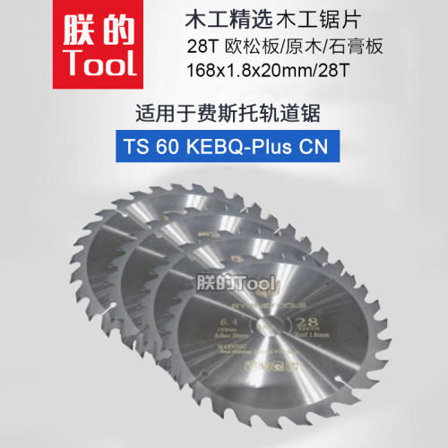 费斯托TS60轨道锯锯片