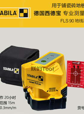 德国西德宝STABILA地线激光水平仪FLS90瓷砖瓦工安装高精度标线仪
