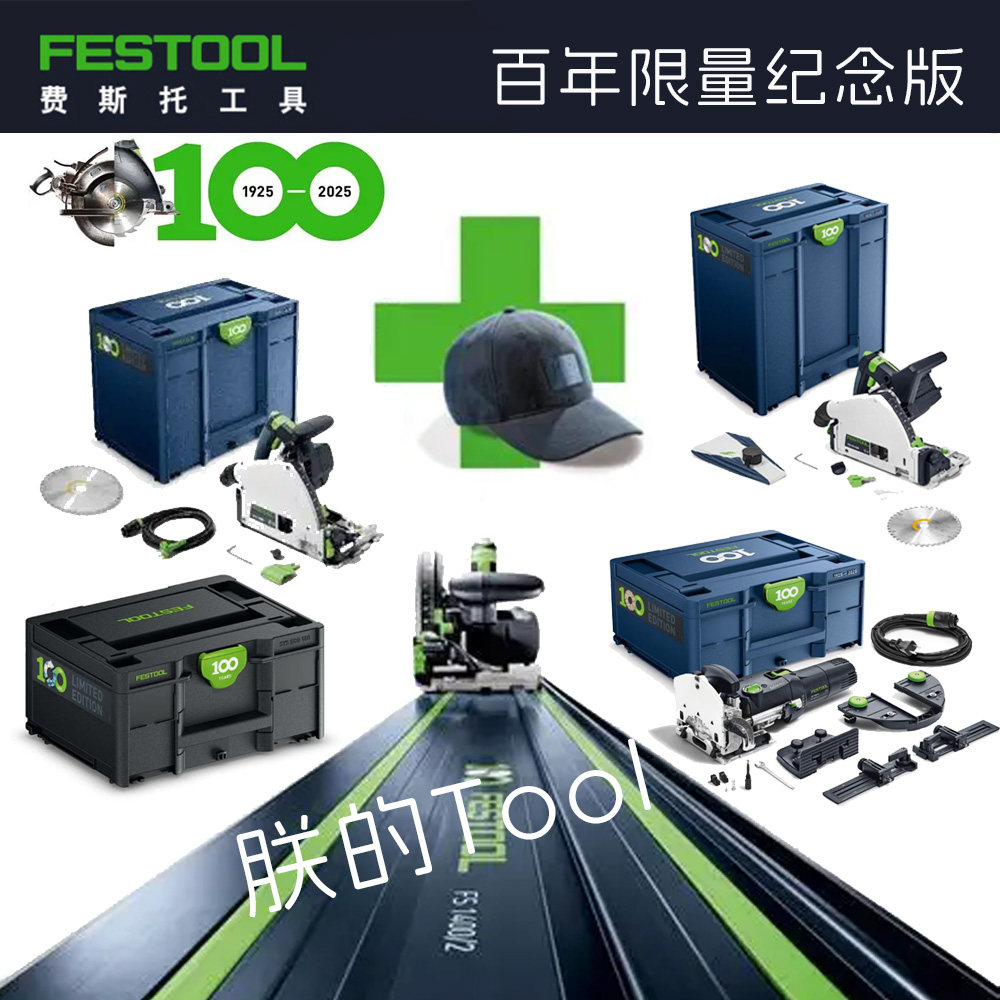 费斯托100周年限量版纪念版工具