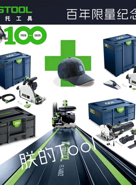 德国费斯托100周年限量版纪念版轨道锯导轨锯T多米诺DF500工具箱