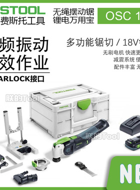 FESTOOL德国费斯托万用宝OSC18多功能机电动木工修边机锂电切割机