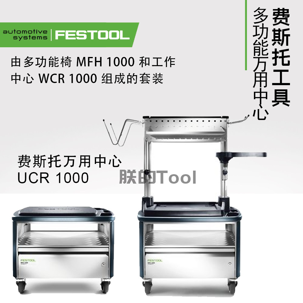 FESTOOL德国费斯托多功能组合移动工作台工作站工作中心UCR1000