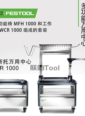 FESTOOL德国费斯托多功能组合移动工作台工作站工作中心UCR1000