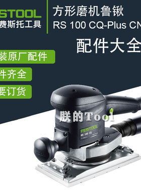方形磨机鲁锹RS100CQ打磨机配件