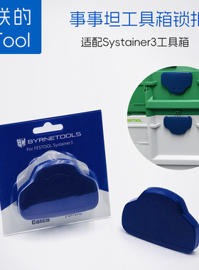 拜恩工具事事坦工具箱锁扣配件蓝色塑料扭扣适配费斯托工具箱卡扣