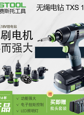 FESTOOL德国费斯托锂电钻TXS18多功能无刷手电钻螺丝刀钻孔拧螺丝