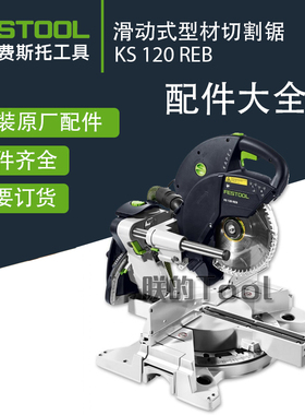 德国费斯托滑动式型材切割锯KS120原装原厂配件大全碳刷线路板