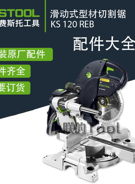 费斯托切割机KS120原厂配件原装
