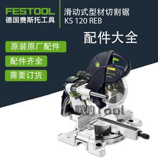 德国费斯托滑动式 原厂配件大全碳刷线路板 型材切割锯KS120原装