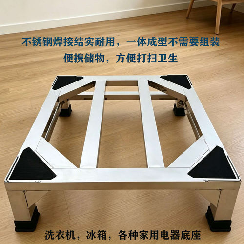 加高不锈钢洗衣机冰箱底座支架