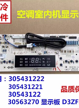 格力空调显示板 305431222 30543122 D3ZF33A 305431221 30563270