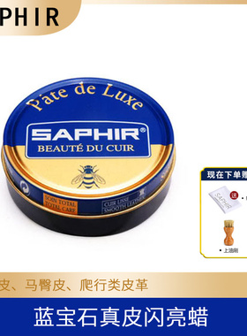 法国SAPHIR莎菲雅鞋油鞋蜡真皮保养皮具护理油黑色无色真皮闪亮膏