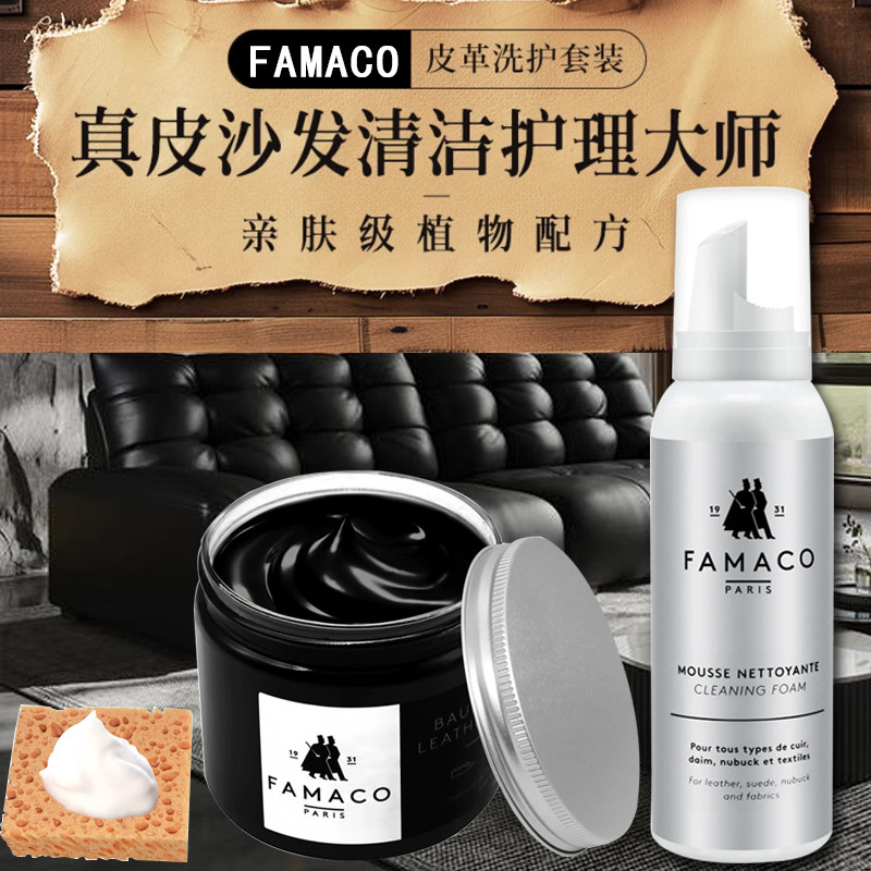 法国进口FAMACO多功能皮革着色滋润乳霜 皮沙发皮衣清洁护理