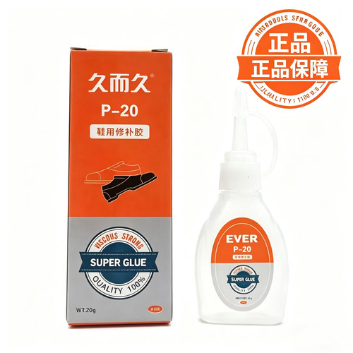 久而胶鞋用防水胶水修皮鞋