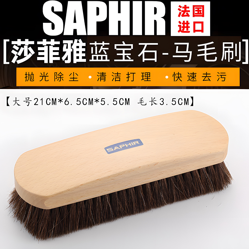 法国进口Saphir莎菲雅 榉木大小号皮鞋马毛除尘刷清洁刷 鞋刷刷子