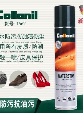 collonil纳米防水喷雾剂网面鞋冲锋衣大黄靴包包防水防油防污防脏