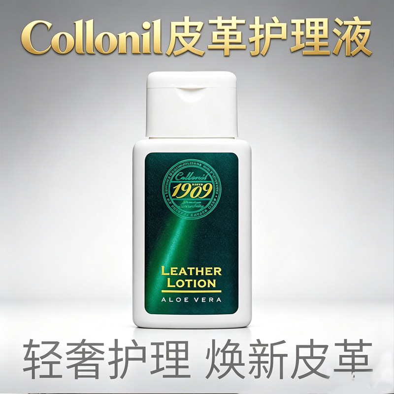 包邮德国collonil可乐耐1909芦荟精华护理乳液品皮衣包包滋养