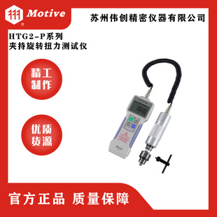 MOTIVE/一诺HTG2-P系列夹持旋转扭力测试仪