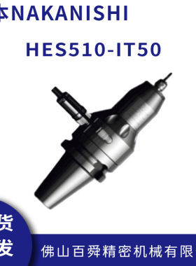 日本NAKANISHI加工中心铝合金铣削电主轴HES510-IT50 CNC增速刀柄