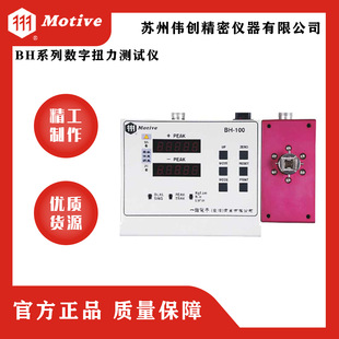 MOTIVE/一诺BH系列数字扭力测试仪