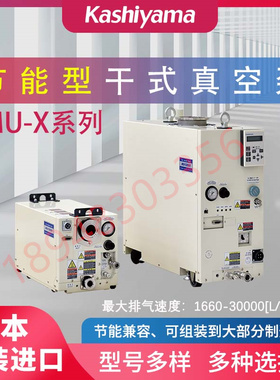 议价 原装进口日本KASHIYAMA樫山干式真空泵MU100X MU180X MU300X