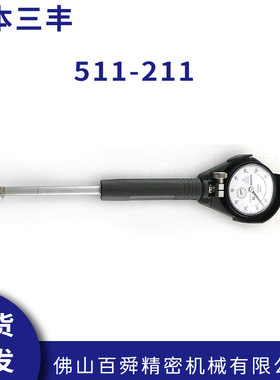 日本Mitutoyo三丰内径百分表511-211 内径量表 测缸规原装正品