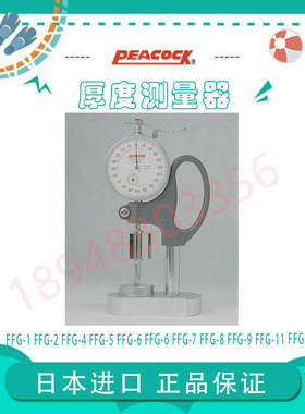 进口日本PEACOCK孔雀牌定压荷重厚度计FFG-1 2 4 5 6 7 8 9 11 12