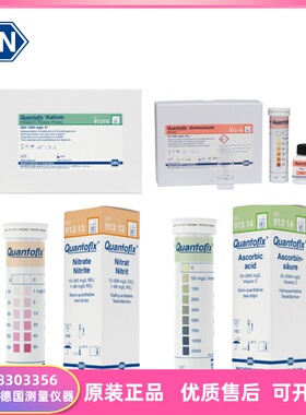 原装进口德国MN半定量试纸  QUANTOFIX  91313 91314 91315 91316